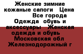 Женские зимние кожаные сапоги › Цена ­ 1 000 - Все города Одежда, обувь и аксессуары » Женская одежда и обувь   . Московская обл.,Железнодорожный г.